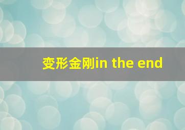 变形金刚in the end